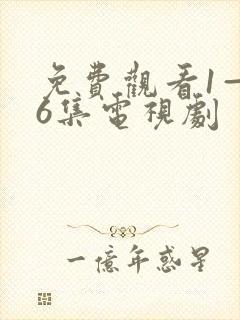 免费观看1—36集电视剧
