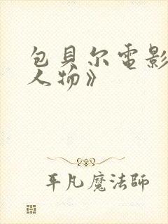 包贝尔电影《大人物》