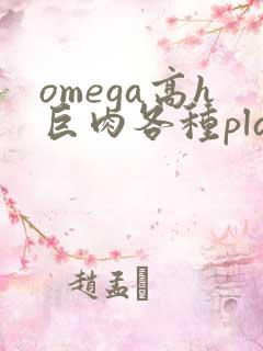 omega高h巨肉各种play