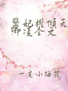 医妃权倾天下元卿凌全文