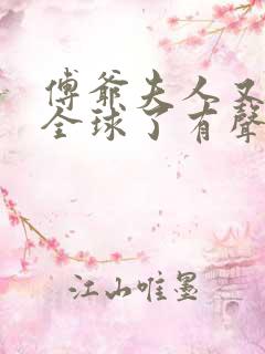 傅爷夫人又惊艳全球了有声小说完整