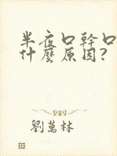 半夜口干口苦是什么原因?