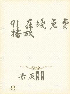 91 在线免费播放