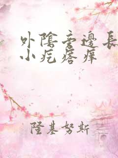 外阴旁边长了个小疙瘩痒
