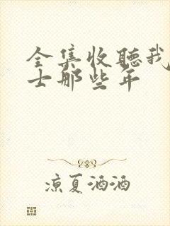 全集收听我当道士那些年
