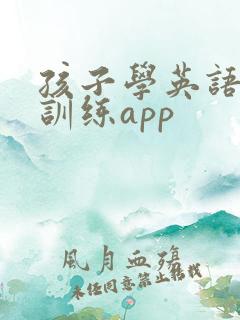 孩子学英语口语训练app