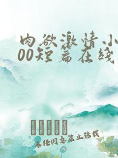 肉欲激情小说500短篇在线观看