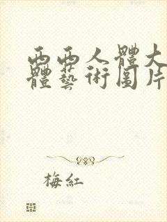 西西人体大胆人体艺术图片