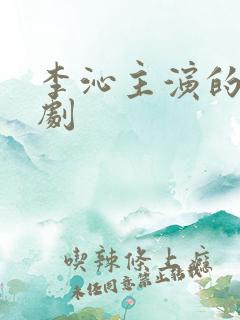 李沁主演的古装剧
