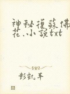 神秘复苏佛前献花.小说txt