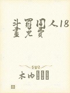 斗罗同人18漫画免费