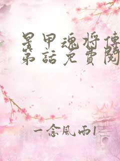 星甲魂将传漫画第话免费阅读