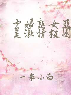 少妇熟女亚洲欧美激情校园春色
