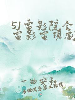 51电影院全网电影电视剧