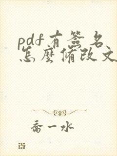pdf有签名 怎么修改文件