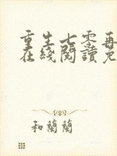 重生七零再高嫁在线阅读免费完整版