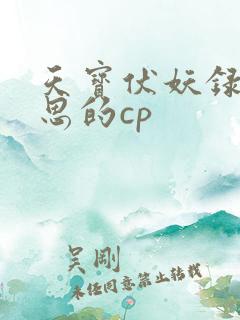 天宝伏妖录裘永思的cp