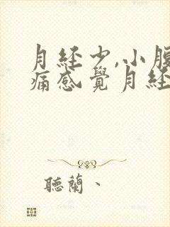 月经少,小腹胀痛感觉月经下不来