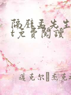 隔壁孟先生txt免费阅读