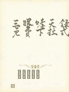 三眼哮天录漫画免费下拉式看漫画