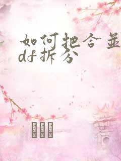 如何把合并的pdf拆分