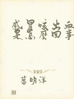感冒咳出血丝痰是怎么回事