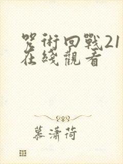 咒术回战21集在线观看