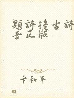 题诗后古诗带拼音正版