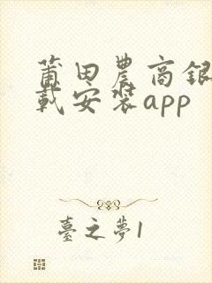 莆田农商银行下载安装app