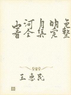 山河月明免费观看全集完整版