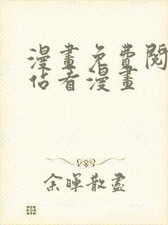 漫画免费阅读网站看漫画
