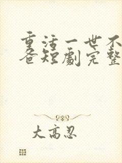 重活一世不当后爸短剧完整版