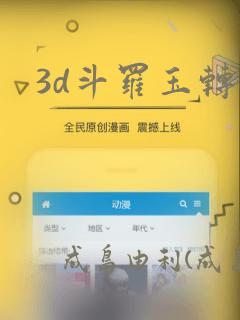 3d斗罗玉转