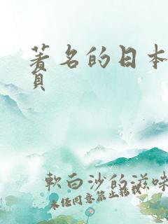 著名的日本女演员