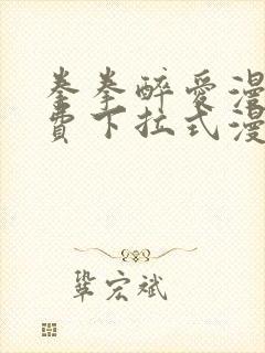 拳拳醉爱漫画免费下拉式漫画阅读