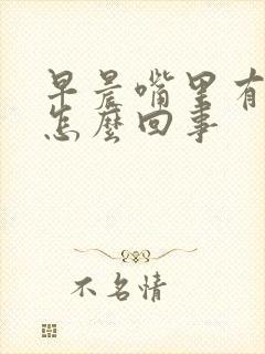 早晨嘴里有臭味怎么回事