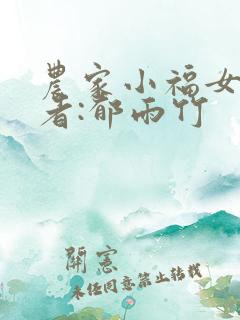 农家小福女》作者:郁雨竹
