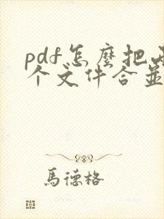 pdf怎么把两个文件合并在一起