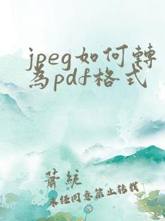 jpeg如何转为pdf格式