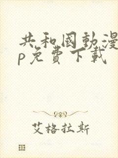 共和国动漫app免费下载