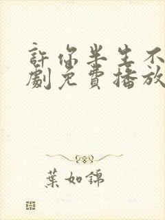 许你半生不见短剧免费播放全集