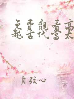 免费观看高清穿越古代当太子短剧