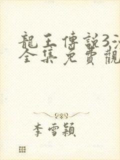 龙王传说3漫画全集免费观看