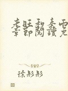 老旺和秦雨最新章节阅读免费
