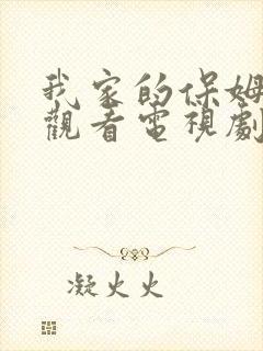 我家的保姆免费观看电视剧全集