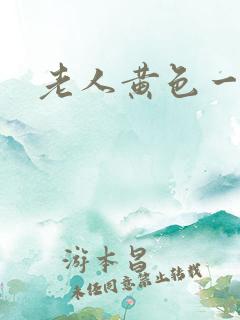老人黄色一级片
