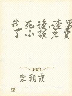 我死后,渣男疯了小说免费下载