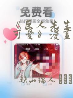 《巨人先生超级可爱》漫画：结局+番外