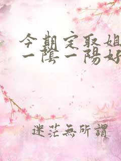 今期定取姐妹来一阴一阳好发财打一准确生肖