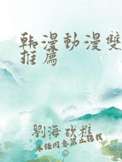 韩漫动漫双男主推荐